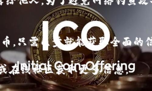 要查看TP钱包（TokenPocket）中的数字资产或代币，可以按照以下步骤进行：

下载并安装TP钱包
首先，确保你已经在手机上下载并安装了TP钱包应用。你可以在App Store（苹果设备）或Google Play商店（安卓设备）中搜索“TokenPocket”并下载。安装完成后，打开应用。

创建或导入钱包
如果你是第一次使用TP钱包，你需要创建一个新钱包。在创建过程中，系统会提示你生成助记词。务必将助记词妥善保管，因为这是恢复你钱包的唯一凭证。如果你已经有了钱包，可以选择导入现有钱包，输入助记词或私钥来访问你的钱包。

查看钱包中的币
一旦你成功进入钱包界面，首先会看到你的资产概览。在这个界面上，TP钱包会自动显示你持有的各种加密货币和代币。如果你没有看到特定的代币，可以通过以下方式添加：

添加自定义代币
在资产页面，通常会有一个“添加代币”或“管理代币”的选项。点击后，你可以手动输入代币合约地址、名称和符号。代币合约地址可以在代币的官方网站或可信的区块链浏览器上找到。此外，TP钱包也可能会显示一些常见代币的选项供你选择。

使用区块链浏览器查找资产
如果你希望更加详细地了解自己的资产情况，可以使用区块链浏览器（如Etherscan、BscScan等）。复制你的钱包地址，在区块链浏览器中搜索，即可查看与该地址相关的所有交易记录以及持有的代币情况。这是一种非常直观的方式来查看你资产的实时状态。

保持钱包安全
在查看和使用你的TP钱包时，安全性非常重要。确保定期更新应用程序，使用强密码，并且不要将助记词和私钥泄露给他人。为了避免网络钓鱼攻击，尽量只在官方渠道下载应用，并避免点击不明链接。

总结
通过以上步骤，你可以轻松查看TP钱包里的各种数字资产。不论是比特币、以太坊，还是其他基于ERC-20标准的代币，只需几步就能获取全面的信息。希望这些简单的指导能帮助你更好地管理和查看你的加密货币资产。

以上就是查看TP钱包中币的具体步骤和方法。如果你对TP钱包或数字资产有更多疑问，可以查阅相关的用户手册或在线社区获取更多信息。