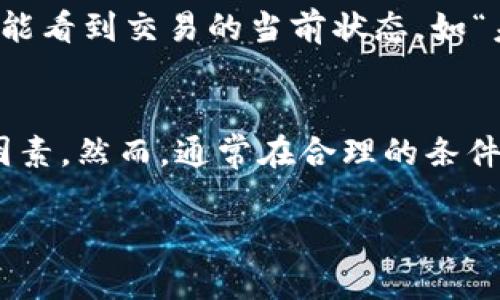 关于“提ht到tp钱包要多久”的问题，转账交易的时间其实会受到多个因素的影响。以下是一些相关的信息和影响因素的详细介绍：

转账的基本概念
在数字货币的世界中，提币通常意味着将某种加密资产从交易所转移到你的个人钱包。在这种情况下，“ht”代表的是Huobi Token，而“tp”钱包可能是指某种特定的钱包服务或应用。这种转账通常涉及到区块链技术的运行，需要经过一定的时间来完成。

区块链确认机制
每当你进行转账时，这个交易会被广播到区块链网络中，待网络节点（矿工）确认。这一过程实际上是确保交易有效性和安全性的关键。不同的区块链采用不同的确认机制，例如比特币区块链的平均确认时间大约为10分钟，而以太坊则在几秒到几分钟之间。

转账时间的影响因素
1. **网络拥堵**：在某些高峰时段，区块链网络可能会非常拥堵，导致交易确认时间延长。比如在某个重要项目上线或者某个市场活动期间，用户的活跃度会大幅上升，进而影响处理速度。

2. **转账手续费**：通常，用户可以选择支付更高的手续费来提高交易的优先级。当交易手续费设置较高时，矿工会更倾向于优先处理这笔交易，从而加快到账时间；反之，低手续费可能导致交易处理延迟。

3. **交易所的处理速度**：不同的交易所对提币申请的处理速度也不同。一些交易所会在用户申请提币后进行手动审核，而另一些则是自动处理。手动审核可能需要更长的时间，特别是在高峰期。

一般提币所需时间
虽然提币的具体时间因多种因素而异，但通常情况下，从交易所提取HT到TP钱包的时间一般在10分钟到数小时之间。如果网络拥堵严重，可能需要等待更长时间。在一些情况下，如果出现技术问题，提币的时间可能会更长。

如何查看提币状态
在进行提币后，你可以通过区块链浏览器来跟踪你的交易状态。只需复制你的交易ID（TXID），粘贴到区块链浏览器上，你就能看到交易的当前状态，如“未确认”或“确认数量”，这可以帮助你了解提币的进度。

总结
总体而言，从交易所提取HT到TP钱包的时间并没有一个固定的答案，这取决于网络情况、交易所处理速度和手续费等多个因素。然而，通常在合理的条件下，用户可以期待在短时间内完成交易。如果你遇到异常延迟，建议联系相关交易所的客服进行咨询，以得到更具体的信息。

希望以上信息能帮助你更好地理解提币的过程和所需时间。如果有更多问题，可以随时问我！