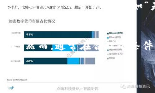 关于“提ht到tp钱包要多久”的问题，转账交易的时间其实会受到多个因素的影响。以下是一些相关的信息和影响因素的详细介绍：

转账的基本概念
在数字货币的世界中，提币通常意味着将某种加密资产从交易所转移到你的个人钱包。在这种情况下，“ht”代表的是Huobi Token，而“tp”钱包可能是指某种特定的钱包服务或应用。这种转账通常涉及到区块链技术的运行，需要经过一定的时间来完成。

区块链确认机制
每当你进行转账时，这个交易会被广播到区块链网络中，待网络节点（矿工）确认。这一过程实际上是确保交易有效性和安全性的关键。不同的区块链采用不同的确认机制，例如比特币区块链的平均确认时间大约为10分钟，而以太坊则在几秒到几分钟之间。

转账时间的影响因素
1. **网络拥堵**：在某些高峰时段，区块链网络可能会非常拥堵，导致交易确认时间延长。比如在某个重要项目上线或者某个市场活动期间，用户的活跃度会大幅上升，进而影响处理速度。

2. **转账手续费**：通常，用户可以选择支付更高的手续费来提高交易的优先级。当交易手续费设置较高时，矿工会更倾向于优先处理这笔交易，从而加快到账时间；反之，低手续费可能导致交易处理延迟。

3. **交易所的处理速度**：不同的交易所对提币申请的处理速度也不同。一些交易所会在用户申请提币后进行手动审核，而另一些则是自动处理。手动审核可能需要更长的时间，特别是在高峰期。

一般提币所需时间
虽然提币的具体时间因多种因素而异，但通常情况下，从交易所提取HT到TP钱包的时间一般在10分钟到数小时之间。如果网络拥堵严重，可能需要等待更长时间。在一些情况下，如果出现技术问题，提币的时间可能会更长。

如何查看提币状态
在进行提币后，你可以通过区块链浏览器来跟踪你的交易状态。只需复制你的交易ID（TXID），粘贴到区块链浏览器上，你就能看到交易的当前状态，如“未确认”或“确认数量”，这可以帮助你了解提币的进度。

总结
总体而言，从交易所提取HT到TP钱包的时间并没有一个固定的答案，这取决于网络情况、交易所处理速度和手续费等多个因素。然而，通常在合理的条件下，用户可以期待在短时间内完成交易。如果你遇到异常延迟，建议联系相关交易所的客服进行咨询，以得到更具体的信息。

希望以上信息能帮助你更好地理解提币的过程和所需时间。如果有更多问题，可以随时问我！