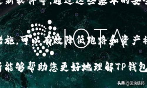 关于“TP钱包可以跑路吗？安全吗？”这个问题，我们需要从多个角度来分析，以帮助读者明确TP钱包的安全性以及潜在的风险。

1. 什么是TP钱包？
TP钱包，全称为“Trustworthy Pay Wallet”，是一种数字资产钱包，专门用于存储、交易和管理加密货币。用户可以通过TP钱包进行比特币、以太坊等多种数字货币的管理，同时支持多种区块链的代币交换。与其他数字钱包一样，TP钱包的核心功能是为用户提供安全便捷的加密货币存储方案。

2. TP钱包的安全性如何？
TP钱包在安全性方面采取了多种措施。首先，用户的私钥是由用户自己保管，而不是存储在服务器上，这样即使TP钱包的服务商遇到安全问题，用户的资产仍然可以得到保护。此外，TP钱包还支持多重签名技术，即在进行交易时，需要多个密钥确认，从而增加安全性。

3. TP钱包的跑路风险
钱包跑路的主要风险在于服务商的不当行为，或是技术安全漏洞。虽然TP钱包有较为完善的安全机制，但用户仍需谨慎对待。例如，如果用户的私钥泄露或者受到钓鱼攻击，黑客可能借此盗取资产。此外，一些假冒的TP钱包应用也可能存在，用户需在下载和使用前确认其真实性。

4. 如何保障TP钱包的安全性？
为了提高TP钱包的安全性，用户可以采取以下几个步骤：首先，务必确保下载官方渠道的TP钱包应用，避免使用未经验证的版本。其次，定期备份钱包信息和私钥，并存储在安全的位置。此外，设置强密码和开启双重验证功能，能够有效增加账户的安全性。

5. 使用TP钱包的注意事项
在使用TP钱包时，用户还需注意一些操作规范。例如，不要随意分享自己的私钥或助记词，避免在公共Wi-Fi环境下进行交易，定期更新软件等。通过这些基本的安全意识和措施，可以有效降低风险，提升使用体验。

6. 总结
TP钱包作为一个相对安全的数字资产管理工具，其安全性并非绝对，用户仍需保持警惕。了解钱包的安全机制，并采取适当的防护措施，可以有效降低跑路和资产被盗的风险。作为用户，我们需要对自己的资产负责任，理智选择和使用数字钱包。

在这个数字货币迅猛发展的时代，了解和掌握数字钱包的安全知识，对于每一位投资者、用户而言都是至关重要的。希望以上的分析能够帮助您更好地理解TP钱包的安全性和潜在风险。