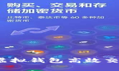 如何利用虚拟钱包高效交易虚拟币？