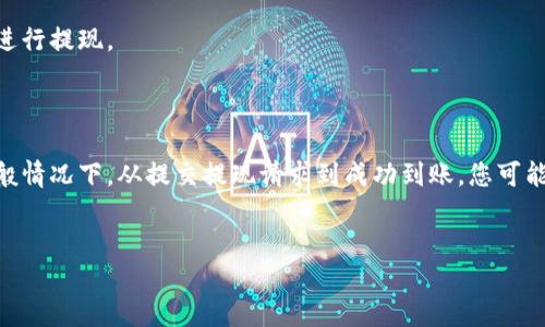 比特币提现到钱包的到账时间揭秘

在数字货币的世界中，比特币作为一种流行的加密货币，常常成为投资者、交易者，以及普通用户的热门选择。然而，许多人在进行比特币提现到自己的钱包时，总会对到账时间感到疑惑。

比特币提现过程概述

当您决定将比特币提现到您的钱包时，您实际上是在进行一笔交易。这笔交易需要通过比特币网络的验证，并且可能受到网络拥堵的影响。以下是比特币提现的一般流程：

ol
    li登录您的交易所账户，选择提现功能。/li
    li输入您要提取的比特币数量以及钱包地址。/li
    li确认提现请求并完成必要的安全验证。/li
    li提交提现请求，等待交易确认。/li
/ol

从您提交请求的那一刻起，实际上便开始了一个可能涉及多个环节的过程。您不仅需要等待交易所的处理时间，还要考虑比特币网络本身的状况。

到账时间的影响因素

到账时间的长短并非一成不变，以下因素都会影响您的比特币提现到账时间：

1. 交易所处理时间
各大交易所的工作流程和处理时间不一，通常情况下，较大的交易所会在1到3小时内处理提现请求。然而，在高峰时间或者遇到技术问题时，处理时间可能会延长。

2. 网络拥堵
比特币网络的交易处理能力有限，当出现大量交易时，网络可能会出现拥堵。此时，您的交易需要等待确认，这会导致到账时间延迟。查看当前区块链的未确认交易数量可以帮助您了解网络是否拥堵。

3. 确认数量
比特币交易的确认数量是您提现到账的重要指标。一般而言，当交易获得6次确认后，才会被视为可靠交易。因此，确认次数越多，到账时间也可能越久。

确保顺利提现的技巧

为了确保你的比特币提现顺利到账，您可以采取以下几点建议：

1. 选择合适的提现时机
避免选择高峰期进行提现，比如市场行情波动剧烈时，此时网络交易量较大。

2. 确保钱包地址正确
在输入钱包地址时，务必仔细检查，因为一旦比特币转账，无法逆转，错误的地址会导致不可挽回的损失。

3. 关注网络状态
在提现前查询比特币网络的当前状态，例如通过区块链浏览器查看未确认的交易数量，以便判断是否在拥堵期间进行提现。

结论

比特币提现到钱包的到账时间受多方面因素的影响，从交易所的处理时间到比特币网络的状况均会有所不同。一般情况下，从提交提现请求到成功到账，您可能需要等待几小时至几天不等。因此，了解这些影响因素，及时采取相应措施，可以有效提高您提现的成功率和效率。

比特币, 提现, 钱包/guanjianci
通过掌握这些知识，希望您在进行比特币提现时感到更加从容自信，顺利完成每一次交易。