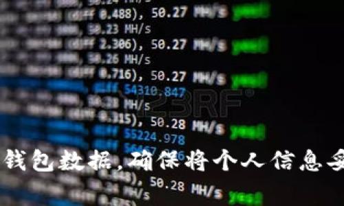 找回TP钱包里的数据（如私钥或助记词）通常是一个复杂且需要谨慎处理的过程。TP钱包是一个数字资产钱包，常用于存储和管理加密货币。但是，数据丢失可能让使用者感到焦虑和无助。在此，我们将探讨如何在数据丢失的情况下尝试找回TP钱包里的内容，以及在这方面需要注意的事项。

1. 理解数据的重要性
在TP钱包中，用户的数据主要包括私钥和助记词。这些信息是访问和管理数字资产的关键。如果没有它们，恢复钱包几乎不可能。私钥如同一把开启数字资产大门的钥匙，而助记词则是一个用户友好的方式，用于恢复私钥。

2. 检查备份
最重要的一步是检查是否有任何备份。许多用户在初次设置TP钱包时，会被提醒将助记词或私钥备份。检查您的邮件、云端存储或其他任何可能存储备份的地方。如果能够找到备份，您可以轻松地恢复访问钱包。

3. 访问助记词
如果您在使用钱包时曾经备份过助记词，请尝试使用这些助记词来恢复您的钱包。进入TP钱包应用，选择恢复钱包功能，输入您的助记词。重要的是，确保助记词的顺序完全正确，因为顺序是恢复钱包的关键。

4. 私钥的恢复方式
如果您有私钥但无法访问钱包，您可以通过以下方式恢复：在TP钱包的主界面中选择添加钱包，找到输入私钥的选项，粘贴您的私钥并确认。如果私钥正确，您的钱包数据将被恢复。

5. 使用助记词恢复工具
如果您找不到备份或助记词，可以尝试使用一些专业的助记词恢复工具。这类工具可以帮助您通过私钥推导出助记词，但请务必小心，因为不可靠的工具可能导致信息泄露。确保使用信誉良好的工具，并查看用户反馈。

6. 寻求专业帮助
如果您还是无法找回TP钱包里的数据，寻求专业帮助可能是一种选择。市场上有一些专业的区块链数据恢复服务，但请务必选择有良好信誉的公司。同时，要确保与任何服务提供商分享您的信息之前，了解他们的隐私政策和安全措施。

7. 预防措施
在成功找回钱包数据的同时，您应当考虑采取一些预防措施，以避免未来再次发生类似情况。以下是一些建议：
ul
  listrong定期备份：/strong定期将助记词和私钥进行备份，并存储在安全的位置。/li
  listrong使用硬件钱包：/strong考虑使用硬件钱包，它能为您的数字资产提供更高的安全性。/li
  listrong安全意识：/strong提高安全意识，不轻易点击不明链接或下载不明应用，避免信息被盗取。/li
/ul

总结
找回TP钱包里的数据不是一件容易的事情，并且过程可能充满挑战和不确定性。但如果您依循上述步骤，仍然有一定的机会恢复您的钱包数据。确保将个人信息妥善备份，同时增强自己的安全意识，以防止未来发生类似问题。数字资产的安全不仅依赖于技术手段，个人的谨慎和理解也同样重要。