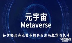 如何轻松将比特币转移到