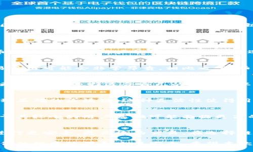 TP钱包（Trust Wallet）是一种流行的加密货币钱包，它支持多种区块链和代币。在TP钱包中，网络名称指的是钱包所连接的特定区块链网络，例如以太坊、币安智能链、波卡等。每个区块链网络都有自己独特的协议和代币标准，用户可以在不同网络之间切换，以便进行多样化的交易和资产管理。

### 网络名称的意义

什么是网络名称？
在TP钱包中，网络名称简单来说就是区块链的身份标签。例如，如果用户选择以太坊网络，他们就能管理基于以太坊的ERC-20代币。网络名称让用户能够快速识别和选择他们希望操作的区块链系统。

不同网络之间的区别
不同的区块链网络有不同的交易速度、交易费用和支持的代币类型。以太坊网络因其智能合约功能而广受欢迎，但在高峰时段交易费用可能会非常昂贵。相比之下，币安智能链因其较低的手续费和较快的交易确认时间而受到用户青睐。了解这些差异能够帮助用户在不同网络中做出明智的选择。

为什么选择特定网络
用户在决定使用哪个网络时，通常会考虑几个因素。比如，他们的资产在哪个网络上，或者他们希望进行的特定交易在哪个网络上更为方便。选择适合自己的网络可以提高交易效率和降低手续费，使投资更加收益。

如何在TP钱包中切换网络
在TP钱包中，切换网络非常简单。用户只需在钱包界面的网络选项中进行选择，系统会自动调整配置，确保用户在进行交易时连接到正确的区块链。这种灵活性使得用户能够在多种网络之间自由切换，体验不同网络的优劣。

网络名称和安全性
网络名称不仅仅是一个简单的标签，它也与安全性息息相关。不同网络之间的技术架构和安全协议有显著差异。例如，某些网络由于其较小的用户基础可能面临更高的被攻击风险。因此，用户在选择网络时，除了考虑交易速度和费用外，也应当关注网络的安全性。

总结
理解TP钱包中的网络名称及其意义，对于任何一位加密货币投资者都是至关重要的。了解每个网络的特点，能够帮助用户在这里进行更安全、更高效的交易。在选择链路时，务必充分考量其带来的便利性与安全性，以便根据自身需求制定合适的投资策略。

通过以上内容，我们可以看到，TP钱包中的网络名称确实蕴藏着丰富的信息，用户对于不同网络的理解和掌握能力，将直接影响他们的投资效果和交易安全。希望本次的解析能为广大用户在TP钱包的使用过程中提供一些帮助与启发。