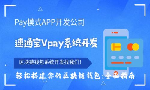 轻松搭建你的区块链钱包：全面指南