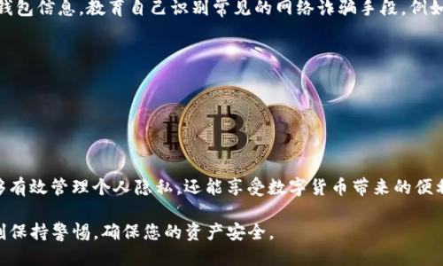 要设置TP钱包（TokenPocket）隐私保护，以防止其他人看到您的钱包信息，您可以按照以下步骤进行设置：

### 1. 设置钱包隐私

使用隐私模式
在TP钱包中，您可以启用隐私模式。这可以通过以下步骤完成：
打开TP钱包后，进入“设置”界面，找到“隐私设置”选项。您可以在这里选择隐私模式，启用后，钱包的资产信息和交易记录将不会在没有授权的情况下显示给其他用户。

设置钱包密码
为您的钱包设置强密码也是保护隐私的重要一步。这样，当您无需公开您的钱包时，任何人都无法轻易访问：
ul
    li在TP钱包的主界面，选择“设置”“安全设置”。/li
    li在这里您可以设置或修改您的钱包密码。确保密码复杂且难以猜测，结合字母、数字和特殊字符。/li
/ul

### 2. 不公开您的钱包地址

钱包地址的隐私管理
避免在公共场合或社交媒体上分享您的TP钱包地址。只有在必要的情况下，例如与信任的人进行交易时，才应提供地址。这能有效保证您的资产安全。

### 3. 使用助记词和私钥的安全管理

确保助记词和私钥的安全
助记词和私钥是钱包的控制钥匙，务必妥善保管，请不要将其分享给任何人。建议将其写在纸上，并存放在安全的地方，而不是存储在网络上，避免被黑客抓取：
ul
    li避免在手机或电脑上存储这些信息，尤其是在不受信任的设备上。/li
    li使用密码管理器对其加密保存，只有自己能访问。/li
/ul

### 4. 可以考虑利用冷钱包

选择冷钱包进行资产存储
如若长时间不需要频繁交易，可以考虑将资产转移到冷钱包进行保管。冷钱包指的是离线存储的设备或纸质钱包，其安全性远高于在线钱包：
ul
    li硬件钱包是众多冷钱包中的一种，利用USB连接至设备。/li
    li纸质钱包将私钥与公钥打印在纸上，务必注意防火、防水。/li
/ul

### 5. 定期审查钱包安全设置

保持安全设置的审查
定期检查您的TP钱包的安全设置也是非常重要的，可以在“设置”中找到与安全相关的定期审查功能。这包括但不限于密码的更改、隐私模式的开启与关闭、以及自动锁定时间的调整：
ul
    li提高密码复杂度，避免使用过于简单的组合。/li
    li考虑定期更换密码，以增强安全性。/li
/ul

### 6. 了解并防范常见的网络风险

提高对骗局和钓鱼网站的警惕
互联网世界存在许多骗局，务必要保持高度警惕。不要随意点击不明链接，也不要给他人提供您的钱包信息。教育自己识别常见的网络诈骗手段，例如假冒网站、恶意软件等，以保护您的数字资产：
ul
    li确保访问的网站是安全的，检查网址的合法性。/li
    li如果您收到要求您提供密钥或助记词的消息，务必小心，这可能是钓鱼行为。/li
/ul

### 结语

保护您的TP钱包隐私是保护您的数字资产不被不法行为侵害的第一步。通过以上措施，您不仅能够有效管理个人隐私，还能享受数字货币带来的便利与乐趣。记住，安全永远是第一位的，保护好自己的资产，才能在这片新兴的数字世界中自由驰骋。

以上就是如何设置TP钱包以保护隐私的几个步骤和建议。希望您在使用TP钱包的过程中，能够时刻保持警惕，确保您的资产安全。