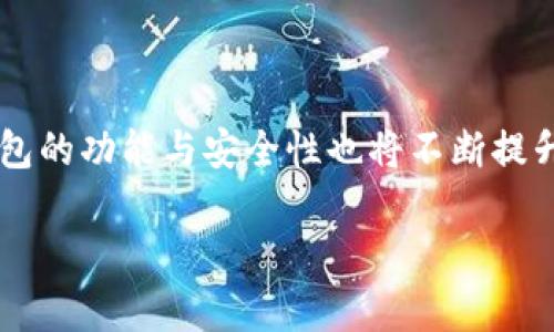 关于“开放区块链钱包下载不了”的问题，以下是对该主题的详细分析与解答。

了解开放区块链钱包的基本概念
在数字化转型的浪潮中，区块链技术犹如晨曦中的阳光，照亮了无数投资者与开发者的道路。开放区块链钱包，顾名思义，是一种允许用户安全存储、发送和接收加密货币的数字工具。想象一下，您的钱就像是藏在一个看得见但无法触碰的保险箱中，只有您拥有钥匙才能打开它。采用这种钱包的用户可以享受到更高的安全性、隐私性以及对资产的完全控制权。

常见的下载问题及其排查方法
然而，一些用户在尝试下载开放区块链钱包时可能会碰到各种问题，就像晴空中突现的阴云，让本应顺利的旅程变得曲折。以下是一些常见的下载问题及解决方法：

strong1. 网络连接不稳定：/strong
如同一条蜿蜒的小路，不稳定的网络连接会让您在下载过程中迷失方向。确保您的网络连接良好，尝试重新启动路由器或切换到更稳定的网络。

strong2. 设备兼容性：/strong
不同的设备犹如各自独立的星球，只有适配的星际飞船才能顺利互通。如果您在使用手机下载钱包，请确认该钱包是否兼容您的操作系统版本。建议访问官网查看支持的设备列表。

strong3. 存储空间不足：/strong
想象一下，您的手机存储空间就像一个满满的行李箱，过于拥挤就无法再放入新的物品。确保您的设备有足够的存储空间来下载和安装钱包。必要时，可以删除一些不常用的应用进行腾出空间。

strong4. 安全设置阻碍：/strong
现代设备的安全设置就像一道翻越不了的高墙，抵挡住了您下载的步伐。如果您的手机或电脑启用了防火墙或安全软件，可能会阻止程序的下载。您可以尝试暂时关闭这些安全措施，再进行下载。

如何选择合适的开放区块链钱包
在下载钱包之前，选择一个合适的方案至关重要，就如同选购一双合脚的鞋子。市场上有许多种类的钱包，您可以根据自己的需求进行选择：

strong1. 热钱包与冷钱包：/strong
热钱包是连接互联网的数字钱包，方便快捷，适合日常交易。想象一下，您像是在城市中自由穿梭的行人。而冷钱包则是离线存储的方式，安全性高，适合长期持有资产，犹如藏在地下金库的宝藏。选择时，需考虑到您的交易频率和安全需求。

strong2. 用户界面和体验：/strong
一个友好的用户界面像是指引迷途羔羊的明灯，让您在使用过程中得心应手。调查不同钱包的用户评价，选择那些操作简单、易于上手的产品，以提升您的体验。

strong3. 支持的币种：/strong
不同钱包支持的币种各不相同，如同不同的市场出售各样商品。如果您打算投资多种加密货币，选择一个支持多币种的钱包，将会让您的交易更为便利。

安全使用开放区块链钱包的建议
在掌握了钱包的下载与选择后，安全使用钱包同样重要。具体措施如下：

strong1. 备份助记词：/strong
钱包生成的助记词就如同黄金钥匙，丢失后可能无法找回资产。务必将助记词保存在一个安全的地方，尽量避免电子设备存储，以减少被黑客窃取的风险。

strong2. 定期更新软件：/strong
软件更新带来新特性与安全补丁，就像对心爱汽车的定期保养。确保您使用的是最新版本，随时获取钱包厂商的最新动态，以保证其安全性与稳定性。

strong3. 小心钓鱼网站：/strong
网络上充斥着虚假的陷阱，钓鱼网站就像伪装成美丽的花朵，吸引着贪婪的蜜蜂。在下载任何程序或输入账户信息之前，请务必确认网站的真实性。

总结与展望
总的来说，虽然在下载开放区块链钱包的过程中可能会遇到一些障碍，但只要我们保持耐心与细心，逐步排查即可解决大部分问题。随着区块链技术的不断发展，钱包的功能与安全性也将不断提升。未来，我们可以期待在更加安全、高效的环境中管理我们的数字资产，继续在这条充满可能性的道路上探索前行。 

希望这篇文章能够帮助你更好地理解开放区块链钱包的下载过程和使用细节，如果还有其他问题，欢迎随时询问！