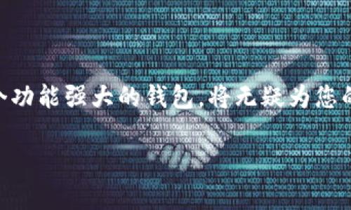 giaoti使用TP钱包轻松显示所有资产，掌控您的数字财富/giaoti
TP钱包, 数字资产, 资产管理/guanjianci

走进TP钱包的世界

想象一下，有一个神奇的口袋，里面不仅装满了纸币、硬币，还有你所有的数字财富。这个口袋就是TP钱包，一个为您提供安全、便捷的数字资产管理体验的平台。无论你是区块链的资深玩家还是刚刚入门的探险者，TP钱包都能为您提供一个直观的视角，帮助你掌控自己的资产。在这篇文章中，我们将深入探讨如何在TP钱包中显示所有资产，让您的每一份财富都清晰可见。

第一步：下载并安装TP钱包

在您的手机或平板电脑上，打开应用商店，搜索“TP钱包”。点击下载，并按照屏幕上的指示进行安装。这个过程就像为您的电子财富建立一个安全的小保险箱，确保无论何时何地，您的资产都在一处安全而可控之中。

安装完成后，打开TP钱包的应用程序。您会看到一个简洁而友好的界面，仿佛在微笑着欢迎您的到来。这里的每一个图标都在提示您去探索，去发现自己的数字财富。

创建钱包，开启您的数字旅程

如果您是第一次使用TP钱包，您需要创建一个新的钱包。选择“创建钱包”选项，设置一个安全的密码。这个密码就像是您的私人钥匙，确保只有您能进入这个数字空间。不过，可别忘了将助记词妥善保管哦！就像是藏宝图，只有你知道，才能找回属于你的财富。

连接已有钱包，显示资产

如果您已经有了一个TP钱包，您可以选择“导入钱包”选项。输入您的助记词，密码等信息。完成后，恭喜您！您将把所有的数字资产带回家，并一览无遗。

查看所有资产的步骤

现在，您准备好查看自己所有的数字资产。在TP钱包的主界面，您会看到一个“资产”标签。点击进入，这里将展示您所有的数字币种，像一场数字财富的展览会，不同的资产在这里生机勃勃，等待您的检阅。

每种币的旁边，都有相应的数量和当前的市场价值。您可以看到每一枚数字货币的图标，这些图标就如同一扇扇窗户，透出不同的光芒。这时，您可能会发现，您的财富不仅仅是数字那么简单，它背后承载着每一笔交易的故事，汇聚成您数字生活的点滴。

定制您的资产展示

TP钱包的灵活性使您可以自定义资产展示。您可以选择显示或隐藏某些资产，甚至按照持有量、价值等进行排列。只需轻轻一点，您的资产展示便可以焕然一新。这就像是您的私人展览，您可以随时调整展示的形式，以便更好地了解自己的财富情况。

实时更新，紧跟市场步伐

TP钱包的另一大优势是其实时更新的市场行情。无论是比特币的涨跌，还是以太坊的新动态，您都能在第一时间内获取。这种及时的信息更新，就像是一个经济学家随时在您耳边低语，帮助您做出明智的投资决策。

资产转移与交易，流动您的财富

拥有资产只是第一步，如何管理和流动这些资产才是真正的挑战。在TP钱包中，您可以轻松进行转账和交易。只需选择转账功能，输入接收方地址和转账金额，点击确认，您的财富便可以像热气球一样，轻盈地飞往另一个地方。

而交易过程则如同一次刺激的市场冒险。您可以在实时交易区域看到买入和卖出的情况，选择合适的时机进行交易。这一切都让您更有参与感，仿佛自己在市场的中心，紧握每一个投资机会。

钱包安全，数字资产的保护伞

数字资产的安全至关重要，TP钱包在安全性上也下了很多功夫。开启双重身份验证，设置更复杂的密码，都是保障您资产安全的有力措施。想象一下，这是您资产的保护伞，无论外界风雨如何变幻，它始终为您遮风挡雨，让您的财富安全无虞。

总结：掌控您的数字财富

通过以上步骤，您就能轻松查看和管理TP钱包中的所有资产。每一次登录都是一次财富的冒险，每一个操作都是对未来的大胆探索。在这个快速变化的数字时代，拥有一个功能强大的钱包，将无疑为您的数字生活增添无限可能。而TP钱包便是您可信赖的伙伴，陪伴您在数字财富之路上走得更远。

打破常规，掌控未来，今天就下载并体验TP钱包，开启您的数字财富之旅吧！