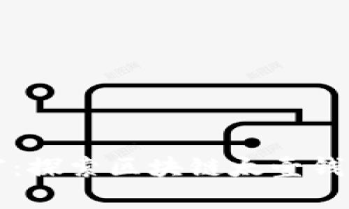 解锁未来财富：探索区块链太壹钱包的无限可能