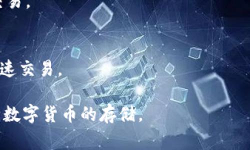 USDT钱包通常被称为“USDT钱包”或“稳定币钱包”，并不是某个特定的名字。它们是用来存储、接收和发送USDT（泰达币）的一类数字钱包。这些钱包可以分为几种类型，包括：

1. **手机钱包**：如Trust Wallet、Mycelium等，方便在手机上进行交易。
2. **桌面钱包**：如Exodus、Electrum等，适合在电脑上使用。
3. **硬件钱包**：如Ledger、Trezor等，更加安全，适合长期存储。
4. **网页钱包**：如Coinbase、Binance等，一般由交易所提供，适合快速交易。

选择合适的USDT钱包时，需考虑安全性、使用方便性以及是否支持多种数字货币的存储。