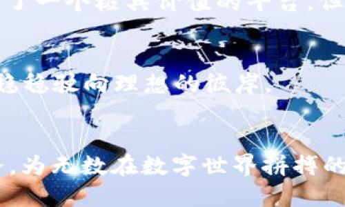 tp钱包安全吗 知乎可靠吗

引言
在当今数字化的时代，涉及到资金与信息的安全，尤其是在加密货币和区块链钱包的使用上，已经成为人们越来越关注的话题。尤其是tp钱包，作为一种新兴的数字资产管理工具，其安全性和可靠性引发了无数讨论。而作为一个信息获取的平台，知乎也成为了人们获取相关知识和看法的重要渠道。但问题来了，tp钱包的安全性究竟如何？知乎的信息是否可靠？让我们一起深入探索。

tp钱包概述
想象一下：坐在晨雾中的老桥上，手中掌握着数字货币的明亮钥匙——这就是tp钱包为我们提供的便捷性。tp钱包是一款用于存储、管理与交易各种加密货币的工具，用户可以通过它快速地进行数字资产的转账和转换，像在商店里挑选心仪的商品一样简单。
不过，随着用户数量的增加，关于tp钱包的安全性的问题也随之而来。网络安全和数据隐私是一个双面刃，良好的使用习惯和安全措施是保护用户资产的重要保障。那么，如何确保我们的资金不会在互联网的黑暗角落被窃取或者滥用呢？

tp钱包的安全性分析
在评价tp钱包的安全性时，我们需要从多个角度进行分析，包括技术层面的安全措施、用户的使用习惯与风险，还有网络环境的影响。
h4技术层面的安全措施/h4
首先，tp钱包采取了诸多有效的技术措施来确保安全。例如，它通常会在用户的设备上存储私钥，而不是将其保存在云端，这种本地存储的方式大大降低了被黑客攻击的风险。
此外，多重身份验证（2FA）选项也是一项有效的安全措施。当用户每次登录帐户时，都需要提供额外的验证信息，像是短信验证码或指纹识别，这样即使黑客获取了用户的密码，也无法轻易进入账户。
h4用户使用习惯与风险/h4
无论技术多么先进，用户的使用习惯都是关键。比如，使用简单易记的密码或在不安全的公共网络环境下进行交易，都会增加被攻击的风险。想象一下，你在昏暗的咖啡店中，周围沙发上坐满了“网络猎人”，可能在无形中你的账户信息就已经暴露了。
因此，用户需要培养良好的安全意识，尽量避免在公共Wi-Fi下进行敏感操作，以及定期更新密码，不要使用与其他账户相同的密码。

知乎的信息可靠性分析
知识的海洋宽广且深邃，知乎作为一个信息分享和讨论的平台，汇集了许多专业人士和爱好者的观点。但正因如此，信息的海洋里，也难免会游弋着混淆真相的“伪信息”。那么，知乎上的内容是否靠谱呢？
h4信息来源的多样性/h4
知乎允许用户自由发表观点，内容来源多种多样。从专业领域的博士到日常生活中的普通用户，意见层次不齐，导致信息的可信度参差不齐。这就好比在一场热闹的市场中，各种声音此起彼伏，真真假假难以分辨。
h4如何辨别靠谱信息/h4
不过，聪明的读者总能在复杂的信息中找到真相。当你在知乎上查找有关tp钱包的安全性时，可以关注以下几个方面：
ul
    li关注给予高赞与好评的回答，通常这些回答会有更全面的论据支撑。/li
    li查找作者的背景资料，了解他们的专业领域，以及他们在知乎上的影响力。/li
    li对照多条信息，交叉核实同一问题的不同看法，以获得更为客观的结论。/li
/ul

小结
在这个技术发展的时代，tp钱包的安全性确实是一个值得关注的话题。虽说其在技术和设计上已经做了许多努力，但用户的使用习惯同样重要。而在获取信息的过程中，知乎提供了一个极具价值的平台，但我们也应当带上“辨别真伪”的放大镜，以确保我们得到的知识能够帮助到自己。

结尾
无论是关于tp钱包的安全性，还是在知乎上搜寻的信息，我们的最终目标是保障数字资产的安全和提升对信息的辨别能力。通过不断学习与提高，我们就能够在这片数字海洋中稳稳驶向理想的彼岸。

呼吁行动
因此，亲爱的读者们，行动起来吧！无论是在选择钱包时，还是在查阅信息的时候，都要多一分谨慎，少一分盲目。让我们共同维护数字货币的安全与知识的真伪，为我们的未来铺路，为无数在数字世界拼搏的人们点亮一盏明灯。