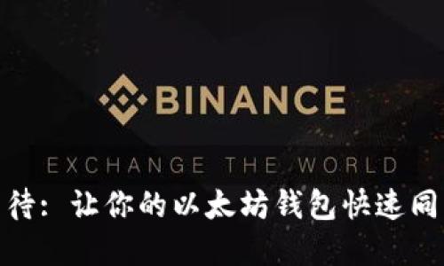 : 告别等待: 让你的以太坊钱包快速同步的秘诀