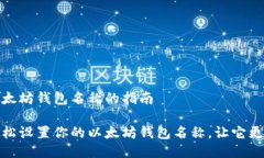 设置以太坊钱包名称的指