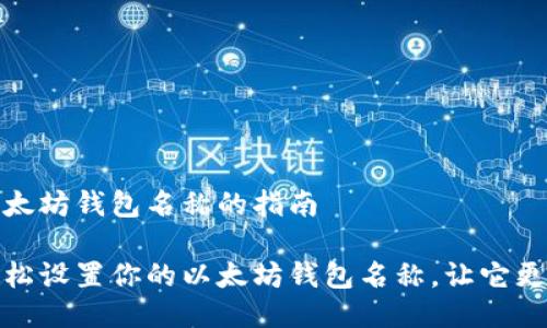设置以太坊钱包名称的指南

如何轻松设置你的以太坊钱包名称，让它更具个性