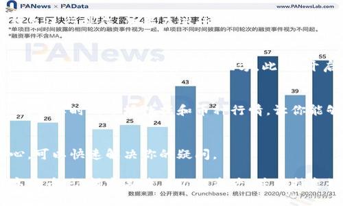 在TP钱包中购买的数字货币会存储在你的钱包账户中。以下是你能够找到和管理这些币的步骤：

1. 登录TP钱包
首先，打开TP钱包应用程序，并输入你的用户名和密码进行登录。如果你启用了指纹或面部识别，可以直接通过这种方式快速访问你的钱包。

2. 查找资产管理页面
登录成功后，你会看到应用的主界面。通常，这里会显示你的账户余额和资产。在主界面寻找“资产”或“钱包”选项，点击进入。

3. 查看你的数字货币
在资产管理页面，你将看到你购买的各种数字货币的列表，包括它们的当前余额和市场价值。例如，你可能会看到以太坊、比特币以及其他你在TP钱包中买入的数字货币。

4. 资产转移与管理
TP钱包不仅支持查看余额，你还可以通过应用进行资产转移。如果你想将币转入其他钱包，方便地选择对应的币种，点击“转账”选项，输入接收方的钱包地址和转账金额即可。

5. 提现与交易
如果你决定将购买的币提现到银行账户或者交易所，可以通过TP钱包进行操作。注意在进行交易时，了解相关的手续费和转账时间，以确保你的操作顺利完成。

6. 安全性与备份
在使用TP钱包时，安全性是非常重要的。确保你定期备份你的恢复助记词，并且保存在安全的地方。此外，开启双重认证功能，以增加账户的安全性。

7. 关注市场动态
为了更好地管理你的资产，建议定期关注市场动态。TP钱包通常会提供实时的市场数据和币种行情，让你能够及时作出投资决策。

8. 客服及帮助中心
如果在使用过程中遇到任何问题，TP钱包提供客服支持和帮助中心，可以快速解决你的疑问。

通过以上步骤，你可以轻松地在TP钱包中找到并管理你购买的数字货币。记得定期查看你的资产，并保持良好的安全意识，以保护你的投资。