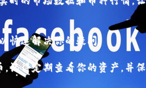 在TP钱包中购买的数字货币会存储在你的钱包账户中。以下是你能够找到和管理这些币的步骤：

1. 登录TP钱包
首先，打开TP钱包应用程序，并输入你的用户名和密码进行登录。如果你启用了指纹或面部识别，可以直接通过这种方式快速访问你的钱包。

2. 查找资产管理页面
登录成功后，你会看到应用的主界面。通常，这里会显示你的账户余额和资产。在主界面寻找“资产”或“钱包”选项，点击进入。

3. 查看你的数字货币
在资产管理页面，你将看到你购买的各种数字货币的列表，包括它们的当前余额和市场价值。例如，你可能会看到以太坊、比特币以及其他你在TP钱包中买入的数字货币。

4. 资产转移与管理
TP钱包不仅支持查看余额，你还可以通过应用进行资产转移。如果你想将币转入其他钱包，方便地选择对应的币种，点击“转账”选项，输入接收方的钱包地址和转账金额即可。

5. 提现与交易
如果你决定将购买的币提现到银行账户或者交易所，可以通过TP钱包进行操作。注意在进行交易时，了解相关的手续费和转账时间，以确保你的操作顺利完成。

6. 安全性与备份
在使用TP钱包时，安全性是非常重要的。确保你定期备份你的恢复助记词，并且保存在安全的地方。此外，开启双重认证功能，以增加账户的安全性。

7. 关注市场动态
为了更好地管理你的资产，建议定期关注市场动态。TP钱包通常会提供实时的市场数据和币种行情，让你能够及时作出投资决策。

8. 客服及帮助中心
如果在使用过程中遇到任何问题，TP钱包提供客服支持和帮助中心，可以快速解决你的疑问。

通过以上步骤，你可以轻松地在TP钱包中找到并管理你购买的数字货币。记得定期查看你的资产，并保持良好的安全意识，以保护你的投资。