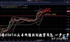 轻松将USDT从火币网转移到