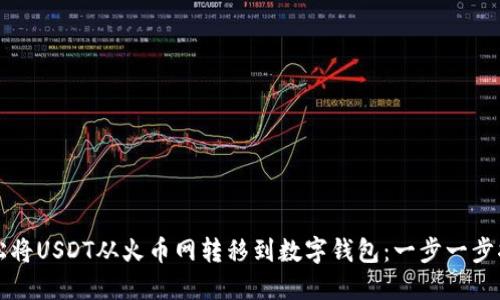 轻松将USDT从火币网转移到数字钱包：一步一步指南