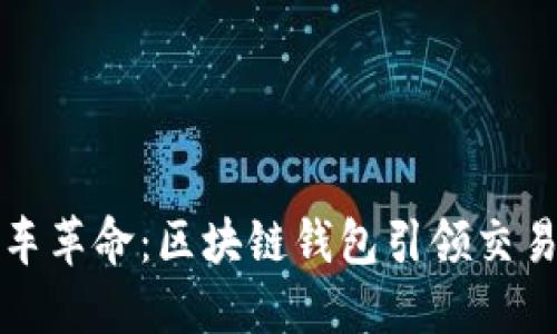 共享汽车革命：区块链钱包引领交易新时代