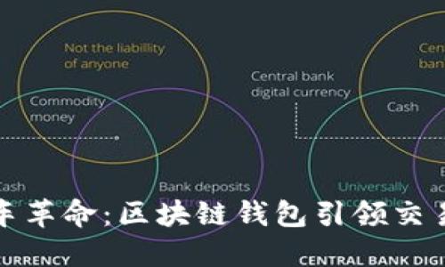 共享汽车革命：区块链钱包引领交易新时代
