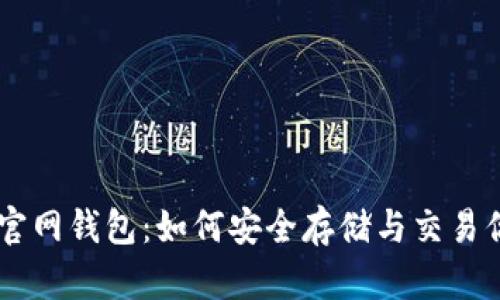 了解比特币官网钱包：如何安全存储与交易你的数字资产
