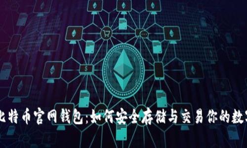 了解比特币官网钱包：如何安全存储与交易你的数字资产