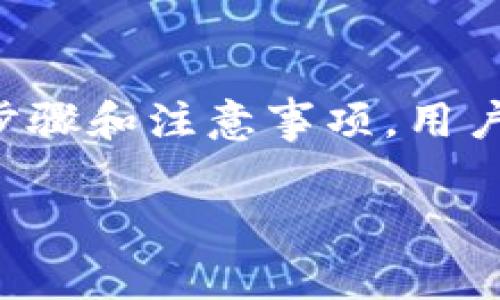 TP钱包（TokenPocket）是一种常用的数字货币钱包，支持多种区块链资产的存储和管理。扫码签名的操作在区块链应用中是为了确认某个交易或操作的合法性。下面是关于TP钱包扫码签名的详细解释。

什么是扫码签名？
扫码签名是指用户通过TP钱包扫描一个二维码，以便对特定的交易或请求进行数字签名。这个过程实际上是将用户的身份和意图进行认证，以确保交易的安全性和有效性。二维码通常会包含交易信息，如接收地址、金额和其他参数。

扫码签名的用途
扫码签名主要用于以下几个方面：
ul
    listrong进行交易：/strong用户可以通过扫码进行数字资产的转账或交易。在此过程中，钱包会生成一个签名，以验证交易的合法性。/li
    listrong访问去中心化应用（DApp）：/strong许多基于区块链的应用需要用户提供签名来确认他们的身份和权限，以便进行进一步的操作。/li
    listrong签署智能合约：/strong在某些情况下，用户需要对智能合约的执行进行签名，以确保合同内容的合法性和绑定性。/li
/ul

如何在TP钱包中进行扫码签名
以下是通过TP钱包进行扫码签名的一般流程：
ol
    listrong打开TP钱包：/strong首先，确保你已经下载并安装了TP钱包，并且已成功创建或导入钱包。/li
    listrong选择合适的功能：/strong根据需要进行的操作，选择“转账”、“DApp访问”或其他相关功能。/li
    listrong扫码二维码：/strong使用TP钱包内置的扫码功能，扫描交易方提供的二维码。二维码中通常会包含必要的交易信息。/li
    listrong确认信息：/strong在确认交易信息无误后，钱包将提示用户进行签名。此时需要确认交易金额、接收地址等信息。/li
    listrong签名完成：/strong确认无误后，TP钱包将生成一个数字签名，并将其附加到交易中。交易信息随后会被发送到区块链网络中。/li
/ol

扫码签名的安全性
扫码签名有助于提高交易和数据管理的安全性，但用户仍需保持警惕。以下是一些安全提示：
ul
    listrong确认二维码来源：/strong确保扫描的是可信人士或正当平台提供的二维码，以防被恶意代码攻击。/li
    listrong核对交易信息：/strong在签名交易前，始终仔细核对交易信息，确保没有错误。/li
    listrong使用强密码和双重认证：/strong为钱包设置复杂密码，并启用双重认证，以增强安全防护。/li
/ul

总结
扫码签名是TP钱包中一项重要的功能，它不仅能够帮助用户便捷地进行交易和操作，同时也为区块链上的各种活动提供了必要的安全保障。通过了解扫码签名的步骤和注意事项，用户可以更加自信和安全地进行数字资产管理。无论是进行简单的转账，还是参与复杂的去中心化应用，掌握这一操作都将是用户与区块链世界成功互动的重要一环。

如果您有关于TP钱包或扫码签名的其他问题，欢迎继续提问！