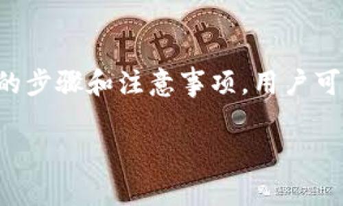 TP钱包（TokenPocket）是一种常用的数字货币钱包，支持多种区块链资产的存储和管理。扫码签名的操作在区块链应用中是为了确认某个交易或操作的合法性。下面是关于TP钱包扫码签名的详细解释。

什么是扫码签名？
扫码签名是指用户通过TP钱包扫描一个二维码，以便对特定的交易或请求进行数字签名。这个过程实际上是将用户的身份和意图进行认证，以确保交易的安全性和有效性。二维码通常会包含交易信息，如接收地址、金额和其他参数。

扫码签名的用途
扫码签名主要用于以下几个方面：
ul
    listrong进行交易：/strong用户可以通过扫码进行数字资产的转账或交易。在此过程中，钱包会生成一个签名，以验证交易的合法性。/li
    listrong访问去中心化应用（DApp）：/strong许多基于区块链的应用需要用户提供签名来确认他们的身份和权限，以便进行进一步的操作。/li
    listrong签署智能合约：/strong在某些情况下，用户需要对智能合约的执行进行签名，以确保合同内容的合法性和绑定性。/li
/ul

如何在TP钱包中进行扫码签名
以下是通过TP钱包进行扫码签名的一般流程：
ol
    listrong打开TP钱包：/strong首先，确保你已经下载并安装了TP钱包，并且已成功创建或导入钱包。/li
    listrong选择合适的功能：/strong根据需要进行的操作，选择“转账”、“DApp访问”或其他相关功能。/li
    listrong扫码二维码：/strong使用TP钱包内置的扫码功能，扫描交易方提供的二维码。二维码中通常会包含必要的交易信息。/li
    listrong确认信息：/strong在确认交易信息无误后，钱包将提示用户进行签名。此时需要确认交易金额、接收地址等信息。/li
    listrong签名完成：/strong确认无误后，TP钱包将生成一个数字签名，并将其附加到交易中。交易信息随后会被发送到区块链网络中。/li
/ol

扫码签名的安全性
扫码签名有助于提高交易和数据管理的安全性，但用户仍需保持警惕。以下是一些安全提示：
ul
    listrong确认二维码来源：/strong确保扫描的是可信人士或正当平台提供的二维码，以防被恶意代码攻击。/li
    listrong核对交易信息：/strong在签名交易前，始终仔细核对交易信息，确保没有错误。/li
    listrong使用强密码和双重认证：/strong为钱包设置复杂密码，并启用双重认证，以增强安全防护。/li
/ul

总结
扫码签名是TP钱包中一项重要的功能，它不仅能够帮助用户便捷地进行交易和操作，同时也为区块链上的各种活动提供了必要的安全保障。通过了解扫码签名的步骤和注意事项，用户可以更加自信和安全地进行数字资产管理。无论是进行简单的转账，还是参与复杂的去中心化应用，掌握这一操作都将是用户与区块链世界成功互动的重要一环。

如果您有关于TP钱包或扫码签名的其他问题，欢迎继续提问！