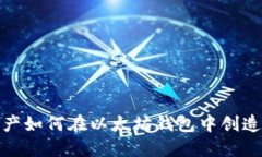 小额资产如何在以太坊钱