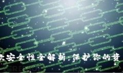 虚拟币钱包提款安全性全