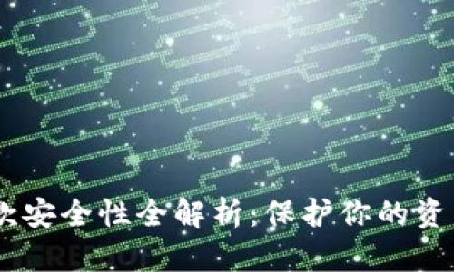 虚拟币钱包提款安全性全解析：保护你的资产，行动不容迟！