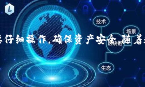 要将TP钱包中的资产转入交易所进行交易，通常需要遵循几个步骤。以下是详细的指南，帮助您理解整个过程。 

什么是TP钱包？
TP钱包是一款基于区块链的数字资产钱包，用户可以存储、管理和交易多种加密货币。它支持以太坊、波场等多个公链上的资产。同时，TP钱包提供了简单的用户界面和一系列功能，包括创建钱包、发送和接收货币、查看交易记录等。

步骤一：创建或导入TP钱包
如果您还没有TP钱包，首先需要下载并安装TP钱包应用。在应用中，您可以创建一个新钱包，系统将生成一组私钥和助记词，请务必将其妥善保存。同时，您也可以选择导入已有的钱包，只需输入助记词。

步骤二：获取交易所账户
为了将TP钱包中的资产转换为法币或其他数字货币，您需要一个交易所账户。您可以选择知名的交易所，如币安、火币或OKEx等。在交易所官方网站注册并完成KYC（了解您的客户）认证，确保您的账户可以顺利进行交易。

步骤三：了解交易所支持的币种
每个交易所支持的币种可能不同。请查看交易所网站的资产列表，确认TP钱包中的资产是否在交易所支持的币种范围内。如果您的资产不在支持列表中，您可能需要先将其交换为其他币种（例如USDT），然后再转入交易所。

步骤四：准备进行转账
在TP钱包中选择您要转账的资产（例如USDT），并输入您在交易所中对应币种的充值地址。您可以在交易所的“充值”页面找到这个地址。每个币种在交易所的充值地址都是唯一的，确保输入正确，避免资金损失。

步骤五：发起转账
输入交易金额后，确认交易信息，点击发送。TP钱包可能会要求您输入密码或进行其他安全验证，以确保交易的安全性。完成后，您可以在TP钱包内查看交易记录，确认转账是否成功。

步骤六：确认充值到账
转账的时间通常取决于区块链的网络拥堵情况。一般情况下，几分钟内就能到账。您可以在交易所的“资产”页面查看是否到账。如果长时间未到账，可以联系客服，咨询交易状态。

步骤七：开始交易
在资产到账后，您就可以利用交易所提供的工具和功能进行交易。您可以选择限价单、市场单等不同的交易方式，根据市场动态灵活调整您的交易策略。

注意事项
在整个过程中，务必保持警惕：
ul
    li确保您下载的TP钱包应用是官方版本，避免钓鱼网站。/li
    li转账前，双重检查地址和币种。/li
    li当您进行大额交易时，可以选择先小额测试。/li
    li留意交易市场的波动，适时调整策略。/li
/ul

总结
将TP钱包的资产转入交易所并进行交易并不复杂，只需要遵循上述步骤。从创建钱包到完成交易，每一步都需要仔细操作，确保资产安全。随着数字货币市场的发展，掌握这些操作不仅能帮助您参与到区块链革命中，还可以更好地管理和增值自己的财产。

希望这份指南可以帮助您顺利完成TP钱包到交易所的资产转移。如有更多问题，欢迎随时询问！