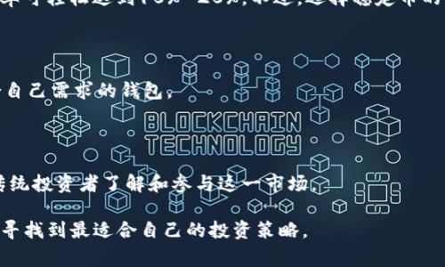 区块链钱包的利息取决于多种因素，如您使用的钱包类型、所投资的加密货币及其市场行情、以及具体的质押或存款条款。一些提供利息的区块链钱包允许用户将他们的数字资产进行质押，从而在一定时间内获得利息。这项服务通常是通过“去中心化金融”（DeFi）平台实现的，用户在这些平台上存入加密货币，协议会将这些资产用于借贷、流动性挖掘等目的，并将收益的一部分返还给用户。

以下是一些影响区块链钱包利息的主要因素：

### 1. 钱包类型

当前市场上有多种不同类型的区块链钱包，包括热钱包、冷钱包、托管钱包和非托管钱包。热钱包通常更方便快捷，但在安全性上相对较低，可能不提供利息。而一些特定的热钱包（如Bring Wallet或BlockFi）通过质押用户的资产来提供利息。相比之下，冷钱包虽然安全性更高，但一般不支持此类服务。

### 2. 加密货币的选择

不同的加密货币在利息上可能存在显著差异。比如，比特币（BTC）在某些平台的年化利率通常较低，可能不超过几个百分点；而某些山寨币（如链链乐币LEND）可能提供更高的收益，年化利率可以达到20%甚至更高。这与市场供需关系密切相关。

### 3. 质押和借贷策略

一些钱包平台提供的利息是通过质押（staking）和借贷（lending）策略实现的。如果你质押你的加密货币，将其锁定在协议中，那么你可以获得奖励。然而，不同平台的质押条件、锁定期、收益计算方式都不同，用户需要仔细阅读协议条款。此外，借贷市场的利率浮动也会影响用户能获得的收益。

### 4. 风险与收益

虽然许多平台提供了高收益的诱惑，但用户也需注意风险。质押和借贷可能导致资产损失，特别是在市场波动剧烈的情况下。因此，投资者需要权衡潜在的风险与收益。在进行投资之前，建议用户充分研究并了解相关平台的信誉及实际操作方法。此外，不同的地区对加密贷款的法律具有不同的规定，用户需要遵循当地法律法规。

### 5. 稳定币的优势

许多用户为了减少波动风险，选择使用稳定币进行存款。稳定币的价值通常与法币挂钩，比如USDT和DAI等。这些稳定币在一些平台上提供的利息可能会更有吸引力，年化利率可轻松达到10%-20%。不过，选择稳定币的同时也要考虑其发行公司的可信度。

### 6. 如何选择合适的区块链钱包

在选择区块链钱包时，用户应考虑多个因素，包括钱包的安全性、利息政策、用户体验与社区声誉。此外，用户可以通过查看钱包的用户评价、技术支持和功能设置，来找到适合自己需求的钱包。

### 7. 未来的发展趋势

随着区块链行业的不断发展，预计将会有更多创新类的金融产品涌现。例如，流动性挖掘和衍生品交易将会吸引更多投资者。此外，金融市场的逐渐合规化，也将帮助更多的传统投资者了解和参与这一市场。

总之，区块链钱包可以为用户提供潜在的利息收益，但选择合适的钱包、了解收益计算及相关风险非常重要。通过仔细研究，您可以在这个充满机遇与挑战的数字资产世界里寻找到最适合自己的投资策略。