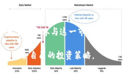 区块链钱包的利息取决于多种因素，如您使用的钱包类型、所投资的加密货币及其市场行情、以及具体的质押或存款条款。一些提供利息的区块链钱包允许用户将他们的数字资产进行质押，从而在一定时间内获得利息。这项服务通常是通过“去中心化金融”（DeFi）平台实现的，用户在这些平台上存入加密货币，协议会将这些资产用于借贷、流动性挖掘等目的，并将收益的一部分返还给用户。

以下是一些影响区块链钱包利息的主要因素：

### 1. 钱包类型

当前市场上有多种不同类型的区块链钱包，包括热钱包、冷钱包、托管钱包和非托管钱包。热钱包通常更方便快捷，但在安全性上相对较低，可能不提供利息。而一些特定的热钱包（如Bring Wallet或BlockFi）通过质押用户的资产来提供利息。相比之下，冷钱包虽然安全性更高，但一般不支持此类服务。

### 2. 加密货币的选择

不同的加密货币在利息上可能存在显著差异。比如，比特币（BTC）在某些平台的年化利率通常较低，可能不超过几个百分点；而某些山寨币（如链链乐币LEND）可能提供更高的收益，年化利率可以达到20%甚至更高。这与市场供需关系密切相关。

### 3. 质押和借贷策略

一些钱包平台提供的利息是通过质押（staking）和借贷（lending）策略实现的。如果你质押你的加密货币，将其锁定在协议中，那么你可以获得奖励。然而，不同平台的质押条件、锁定期、收益计算方式都不同，用户需要仔细阅读协议条款。此外，借贷市场的利率浮动也会影响用户能获得的收益。

### 4. 风险与收益

虽然许多平台提供了高收益的诱惑，但用户也需注意风险。质押和借贷可能导致资产损失，特别是在市场波动剧烈的情况下。因此，投资者需要权衡潜在的风险与收益。在进行投资之前，建议用户充分研究并了解相关平台的信誉及实际操作方法。此外，不同的地区对加密贷款的法律具有不同的规定，用户需要遵循当地法律法规。

### 5. 稳定币的优势

许多用户为了减少波动风险，选择使用稳定币进行存款。稳定币的价值通常与法币挂钩，比如USDT和DAI等。这些稳定币在一些平台上提供的利息可能会更有吸引力，年化利率可轻松达到10%-20%。不过，选择稳定币的同时也要考虑其发行公司的可信度。

### 6. 如何选择合适的区块链钱包

在选择区块链钱包时，用户应考虑多个因素，包括钱包的安全性、利息政策、用户体验与社区声誉。此外，用户可以通过查看钱包的用户评价、技术支持和功能设置，来找到适合自己需求的钱包。

### 7. 未来的发展趋势

随着区块链行业的不断发展，预计将会有更多创新类的金融产品涌现。例如，流动性挖掘和衍生品交易将会吸引更多投资者。此外，金融市场的逐渐合规化，也将帮助更多的传统投资者了解和参与这一市场。

总之，区块链钱包可以为用户提供潜在的利息收益，但选择合适的钱包、了解收益计算及相关风险非常重要。通过仔细研究，您可以在这个充满机遇与挑战的数字资产世界里寻找到最适合自己的投资策略。