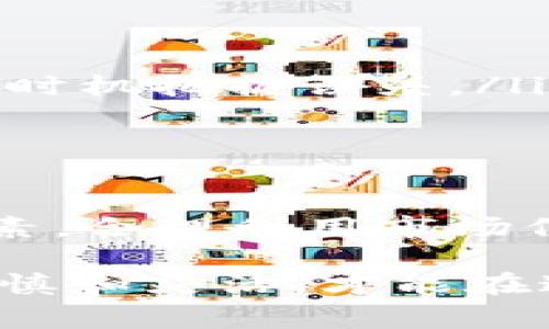 在使用TP钱包（Trust Wallet）交易数字货币时，许多人都会考虑到是否能够迅速将所持有的币种卖出。这个问题不仅涉及到交易流程，还包括了诸如市场流动性、交易对、手续费等诸多因素。接下来，我将详细介绍有关TP钱包的币是否能马上卖掉的几个关键方面。

一、TP钱包简介
TP钱包，也称为Trust Wallet，是一个备受欢迎的去中心化数字货币钱包，支持多种加密货币及代币的存储、转账和交易。它的界面友好、使用方便，吸引了大量的加密货币爱好者。TP钱包不仅能存储主流的比特币、以太坊等币种，还支持各种ERC20、BEP20及其他区块链标准的代币。

二、如何在TP钱包中卖出币
在TP钱包中卖出数字货币的过程通常涉及以下几个步骤：
ol
    listrong选择币种：/strong打开TP钱包，选择你想要卖出的币种。/li
    listrong选择交易对：/strong根据 твой 计划选择对应的交易对。例如，如果你想将以太坊（ETH）卖成USDT（泰达币），就需要找到ETH/USDT的交易对。/li
    listrong交易操作：/strong填写你希望出售的数量，并确认交易。TP钱包通常会提供当前市场价格和手续费信息。/li
    listrong确认出售：/strong最后一步是确认交易，稍等片刻，卖出就完成了。/li
/ol

三、影响币种出售速度的因素
虽然在理论上，你可以迅速卖出TP钱包中的币，但实际上，有几个因素会影响这个速度：
h41. 市场流动性/h4
市场流动性是指在给定时间内，能够以当前市场价格买入或卖出资产的能力。如果某个币种的交易量较低，可能需要更长时间才能找到买家。

h42. 交易手续费用/h4
每笔交易都涉及到一定的手续费用，这些手续费通常取决于网络的拥堵程度。高费用可能导致交易速度变慢，从而影响你卖出币的效率。

h43. 交易对选择/h4
并不是所有的币种都有对应的交易对。如果你持有的币种没有活跃的交易对，那么就可能会面临无法立即卖出的情况。

h44. 价格波动/h4
数字货币市场波动性极大，随时可能出现急剧的价格变化。这就意味着你在下单的时间点可能影响到你成交的价格，而延迟也可能导致卖不出去。

四、如何提升卖出效率
虽然有很多因素影响币的出售速度，但有几个方法可以帮助你提高卖出效率：
ol
    listrong选择流动性好的币种：/strong在加密市场中，注意选择流动性较高的币种，以确保更快的出售。/li
    listrong密切关注市场动态：/strong保持对市场新闻和动态的敏锐观察，可以帮助你把握最佳的出售时机。/li
    listrong设置止损和止盈：/strong使用止损和止盈策略，可以在价格达到某个点时自动进行买卖，减少手动交易带来的不便和时机把握误差。/li
    listrong合理选择交易对：/strong在进行交易时，优先选择活跃的交易对，确保在市场上找回买家。/li
/ol

五、结语
总的来说，TP钱包中的币能否马上卖掉，受多种因素的影响，包括市场流动性、网络手续费、交易对的选择以及价格波动。掌握这些因素，合理利用市场信息和交易策略，可以大幅提高你在TP钱包中执行交易的效率。同时，同时要保持警觉和灵活，以适应瞬息万变的市场环境。

通过以上的详细介绍，希望你对在TP钱包中快速卖出币的相关信息有了更深入的了解。在数字货币交易中，机会与风险并存，保持审慎和灵活，才能在这个充满挑战与机遇的领域中稳步前行。