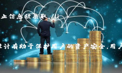 关于TP钱包的安全性和定位功能，可以从几个方面进行探讨。

TP钱包简介
TP钱包，全名TokenPocket，是一款专注于区块链数字资产管理的多链钱包。它支持多种加密货币，不仅适用于移动端，还提供桌面版，旨在为用户提供方便、安全的资产管理体验。TP钱包的用户界面友好，使用简单，即使是初学者也可以快速上手。

安全性分析
在数字货币交易中，安全性是用户最为关心的问题之一。TP钱包的安全机制主要体现在以下几个方面：
ul
  listrong私钥管理：/strongTP钱包在用户的设备上生成和存储私钥，私钥不会上传到服务器，确保用户资产的安全性。/li
  listrong多重签名：/strong对于重要交易，TP钱包支持多重签名功能，确保交易的安全性和防止未经授权的操作。/li
  listrong助记词恢复：/strong用户在创建钱包时会生成12个助记词，这些助记词是恢复钱包的唯一方式，必须妥善保管。/li
  listrong定期更新：/strongTP钱包团队定期更新应用程序，以修复已知漏洞和提升安全性。/li
/ul

定位功能
TP钱包本身并不具备定位功能。钱包的主要功能是管理和交易数字资产，而不是用户的地理位置。因此，用户在使用TP钱包进行资产交易时，钱包并不会主动定位用户的位置，这也增加了用户的隐私保护。

用户隐私保护
由于TP钱包不收集用户的个人信息、地理位置等，用户可以在较高的隐私保护下进行数字资产交易。此外，用户可以设定自己的交易密码和提现密码，进一步增强账户安全。

如何安全使用TP钱包
尽管TP钱包提供了一系列安全保护机制，但用户仍需注意以下几点，以保障自身资产安全：
ul
  listrong妥善保管助记词：/strong绝不可将助记词分享给他人，一旦助记词被盗，将直接导致资产损失。/li
  listrong开启二次验证：/strong为账户开启二次验证，增加账户的安全性。/li
  listrong定期更换密码：/strong定期更换钱包密码和提现密码，以降低被盗的风险。/li
  listrong避免在不安全的网络环境下交易：/strong避免使用公共Wi-Fi网络进行数字货币交易，以防止信息被截取。/li
/ul

总结
TP钱包是一款相对安全的数字资产管理工具，虽然不具备定位功能，但其私钥管理、交易安全等方面的设计有助于保护用户的资产安全。用户在使用TP钱包时，需更加注重自身的操作安全，妥善保管相关信息，确保自己的数字资产不会受到威胁。

如有更多关于TP钱包的问题或具体使用经验，欢迎随时提问！