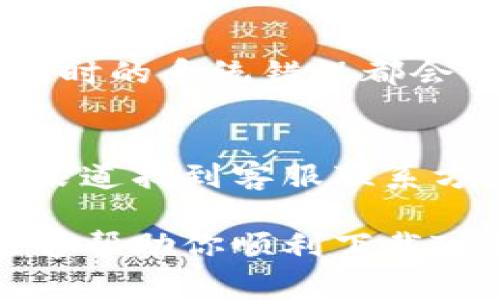 目前很多用户在下载TP钱包时遇到问题，可能会有多种原因导致。接下来，我们将探讨一些常见的原因及其解决方案。

1. 应用商店问题
如果你在手机的应用商店中搜索TP钱包却无法找到，首先需要确认的是应用商店是否正常运行。某些情况下，应用商店可能会因为更新或维护而暂时无法使用。你可以尝试重启应用商店，或者清除缓存后再重新搜索。

2. 网络连接问题
下载应用需要稳定的网络连接。如果你的Wi-Fi信号不佳，或者移动数据网络速度缓慢，下载可能会失败。尝试切换到另一个网络，或者重启路由器来解决网络连接不稳定的问题。

3. 设备兼容性
TP钱包可能并不适用于所有设备。确保你的手机系统版本符合TP钱包的要求。例如，某些版本的Android或iOS系统可能无法支持最新版本的TP钱包。查看应用的系统需求，确认设备是否兼容。

4. 地区限制
有些应用程序会在特定地区受到限制。如果你所在的国家或地区对TP钱包有相关限制，你可能无法在应用商店中下载。这种情况下，可以考虑换用VPN服务，尝试切换到允许下载该应用的地区。

5. 应用程序更新或维护
TP钱包可能在进行版本更新或者维护，导致暂时不能下载。请关注官方渠道的信息，获取最新消息。通常情况下，维护结束后就可以正常下载了。

6. 存储空间不足
检查你的设备存储空间，确保有足够的空间下载新应用。删除一些不必要的文件或应用，释放出存储空间。你可以在手机的设置中查看存储使用情况。

7. 强制停止与重启设备
如果尝试了上述方法仍然无法下载，不妨尝试强制停止应用商店或重启设备。有时小的故障或者临时的系统错误都会导致下载失败。重启设备可以清除这些临时错误，让系统恢复正常。

8. 联系客服支持
如果所有的解决方案都试过，仍然没有成功下载，可以考虑联系TP钱包的客服。在官网或社交媒体渠道找到客服联系方式，向他们反馈你的问题，他们可能会提供更详细的解决建议。

综上所述，下载TP钱包失败可能有多个原因，从网络问题到应用商店限制。希望以上的解决方案能够帮助你顺利下载TP钱包。如有需要，欢迎继续交流。