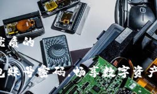 思考一个优质的

激活TP钱包账号密码，畅享数字资产自由之旅！