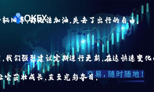 关于TP钱包是否可以不更新的问题，答案虽说是可以，但并不推荐。下面将详细说明原因以及更新的重要性。

为何更新TP钱包至关重要

TP钱包作为一个数字资产管理工具，与其他钱包一样，频繁地进行系统更新。这些更新可能包括安全补丁、功能增强和用户体验的改进。想象一下，如果您一直在使用一个老旧的工具，它可能无法满足现代需求，甚至存在安全隐患。

安全性问题

网络安全是当今数字世界中最重要的话题之一。如果您选择不更新TP钱包，您将面临被黑客攻击的风险。更新通常包涵了新发现的漏洞修补措施，让您的数字资产免受潜在危机的威胁。举个例子，想象您的TP钱包就像一扇窗户，窗户的玻璃被岁月磨损、变得脆弱，黑暗中的小偷随时都有可能趁机进入。定期更新钱包，就像是为这扇窗户安装了更安全的防盗锁。

新功能的引入

随着数字货币市场的快速变化，TP钱包常常会推出新的功能来迎合用户的需求。例如，最近可能新增某种跨链交易的功能，或者增强了对新的数字资产的支持。如果您不更新钱包，您将错过这些新的机会，就像错过了一个通往新世界的大门。试想，在一场盛大的聚会上，如果您总停留在角落，您将无法享受到舞池中那释放的热情与活力。

提升用户体验

用户体验是任何软件应用的生命线。随着版本的不断更新，TP钱包的界面和操作方式也在不断。想象一下，您在一道令人垂涎的佳肴面前，厨房的烹饪技巧如何决定了这道菜的美味。一个顺畅、直观的钱包界面能大幅提升您与数字资产的交互体验，让您在交易时感受到如同在星空下尽情奔跑的自由。

如何安全地更新TP钱包

如果您决定进行更新，这里有一些简单的步骤来确保安全。首先，务必检查TP钱包的官方渠道，确保您下载的是官方版本，避免潜在的钓鱼攻击。下载更新时，连接安全的网络，避免使用公共网络进行下载。您可以事先备份您的私钥和助记词，一旦出现意外情况，能够及时恢复。想象一下，这就像为您的珍贵文物提前准备好保护罩，确保它们在任何情况下都能得到妥善照顾。

不更新的后果

当您选择不更新TP钱包，长时间使用老旧版本可能导致多种问题。除了安全隐患，老版本可能与新加密货币不兼容，您将无法进行交易。这样的情况就好比您拥有一辆旧车，却无法加油，失去了出行的自由。

总结

虽然TP钱包可以在不更新的情况下继续使用，但这种选择可能带来许多风险。安全性、功能、用户体验等方面都可能受到影响。为了您资产的安全与钱包的顺畅使用，我们强烈建议定期进行更新。在这快速变化的数字世界中，做好相应的准备和应对是每个用户的责任。

通过思考和行动，您将为自己的数字资产构建一个稳固的“堡垒”，有助于在未来的交易中畅行无阻。记得，保护好自己的数字财富，就像呵护一株刚刚萌芽的幼苗，让它茁壮成长，直至光彩夺目。