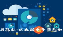 biao ti思考安全与隐私：以