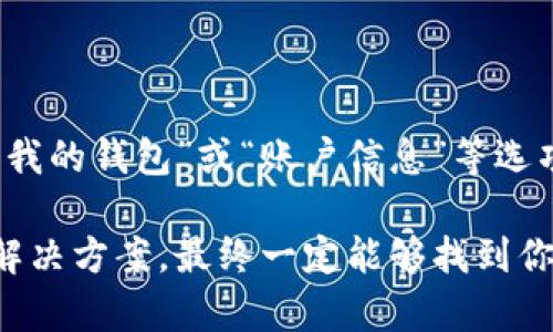 国盾区块链钱包地址查询的方法有多种。具体步骤如下：

1. 使用官方网站查询

首先，访问国盾区块链的官方网站。在网站的首页或者专门的钱包功能版块中，通常会提供钱包地址查询的功能。按照网站的指引，输入相关信息即可查询你的钱包地址。

2. 通过客户服务获取帮助

如果在官网上找不到直接的查询选项，可以尝试联系国盾区块链的客户服务。通过拨打客服电话或发送电子邮件询问钱包地址查询的相关步骤，客服团队通常会给出详细的指引。这种方式不仅可以解决问题，还能得到更专业的反馈。

3. 使用区块链浏览器

此外，你还可以使用区块链浏览器进行查询。区块链浏览器是一个提供区块链网络中所有交易信息和钱包地址的平台。通过在浏览器中输入相关的交易记录或地址，你可以快速找到所需的信息。这类工具的可靠性和公开性，让用户能够在保证隐私的情况下，获得透明的信息。

4. 参考社区论坛和社交媒体

许多区块链爱好者和用户会在相关论坛或社交媒体上分享他们的经验和资源。加入这些社区后，你可以寻求其他用户的建议，了解他们如何查询国盾区块链钱包地址及其使用心得。这样不仅能得到帮助，也能与志同道合的人建立联系。

5. 检查个人设备或应用程序

如果你已经下载了国盾区块链的应用程序，很多时候你的钱包地址会在应用的个人中心或者设置中显示。打开应用，寻找“我的钱包”或“账户信息”等选项，通常就可以很方便地找到你的钱包地址了。

以上方法都可以帮助你有效查询国盾区块链钱包地址。如果在操作过程中遇到任何问题，记得保持耐心，逐步尝试不同的解决方案，最终一定能够找到你需要的信息。