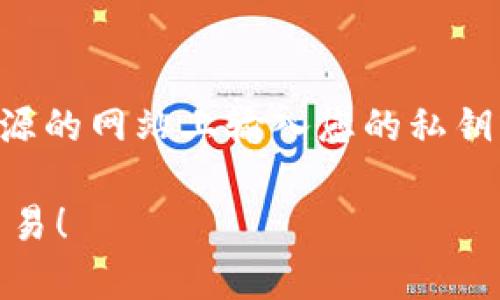 在TP钱包中购买PIG币的具体步骤如下：

步骤一：下载安装TP钱包
首先，您需要在手机的应用商店中搜索“TP钱包”，然后下载并安装该应用。TP钱包是一个流行的数字货币钱包，支持多种币种交易，非常适合快捷、安全地管理您的加密资产。

步骤二：创建或导入钱包
启动TP钱包后，您会看到创建新钱包和导入已存在钱包的选项。如果您是新用户，请选择“创建新钱包”。按照提示设置安全密码，并备份您的助记词，以防钱包丢失。

步骤三：获取ETH等链上资产
由于PIG币通常是在以太坊网络上发行的ERC-20代币，您需要准备一些ETH作为交易费用。您可以通过多种方式购买ETH，例如通过中心化交易所（如币安、火币等）购买，然后转入您的TP钱包中。

步骤四：寻找PIG币的合约地址
在购买PIG币之前，您需要找到它的智能合约地址。可以通过一些大型加密货币资讯网站（如CoinMarketCap或CoinGecko）查找PIG币的信息，确保您获取的是正确的合约地址，以防止被骗。

步骤五：兑换或购买PIG币
在TP钱包中，找到“DApp”选项，进入去中心化交易所（如Uniswap或PancakeSwap）。在这里，您可以选择用ETH兑换PIG币。在“从”一栏选择ETH，在“至”一栏输入PIG币的合约地址，然后输入您想要兑换的ETH数量。

步骤六：确认交易
当您输入完毕后，点击“交换”按钮，系统会自动计算出您将获得的PIG币数量。仔细检查所有信息，确认无误后，您需要在钱包中确认交易，并支付相应的交易手续费（Gas Fee）。

步骤七：查看PIG币资产
完成交易后，您可以在TP钱包的资产页面中查看您的PIG币余额。如果没有显示，可以手动添加PIG币，输入合约地址以便钱包能够识别并显示您的PIG币资产。

注意事项
在进行任何加密货币交易时，请务必保持警惕，确保从正规渠道获取信息。尽量避免在不明来源的网站上输入您的私钥或助记词，保护好您的钱包安全。

通过以上步骤，您就可以在TP钱包中成功购买PIG币了。希望这些信息能够帮助您顺利进行交易！