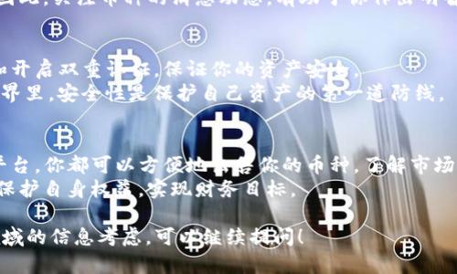 在TP钱包里，出售加密货币的方式主要有以下几种。本文将详细介绍这些方式，并提供一些实用的建议，帮助你顺利地进行交易。

1. 在TP钱包内交易
TP钱包是一款广受欢迎的加密货币钱包，除了存储数字资产外，还支持在其内部进行交易。用户可以通过以下步骤在TP钱包中出售持有的币：
首先，打开TP钱包应用，在钱包主页找到你想出售的币种。点击进入该币种的详细信息页面，你会看到“交易”或者“出售”的选项。选择出售选项后，根据提示输入你想出售的数量，确认交易。
在这一过程中，系统会显示当前的市场价格和你将获得的金额。确认信息无误后，即可完成交易。注意，每次交易会涉及一定的手续费，具体费率可以在交易完成时查看。

2. 利用去中心化交易所
TP钱包支持连接一些去中心化交易所（DEX），如Uniswap或PancakeSwap等。在这些平台上，你可以以较低的费用交换相应的加密货币。以下是操作步骤：
首先，确保你的TP钱包已连接到所需的去中心化交易所，通常在钱包的“DApp”选项中可以找到你想要的交易所。选择要交易的币种和数量，然后系统会自动计算出你将获得的币种数目。在这里，与中心化交易所不同，交易是通过智能合约进行的，因此交易过程可能需要一些时间。
确保网络畅通，并注意交易是否被确认。在完成交易后，你的资产会自动更新到你的TP钱包中。去中心化交易所的好处是，这里没有第三方介入，你的资产拥有更大的自由度。

3. 使用中心化交易平台
如果你希望以更公平的价格出售，加密货币并快速将其转换为法币，中心化交易平台如Binance、Coinbase也是一个不错的选择。操作流程大致如下：
首先，注册并验证你的中心化交易平台账户，然后将TP钱包中的币转入你的交易账户。登录交易平台后，找到相应的币种进行出售。
在平台上，你可以选择市价单，即以当前市场价格出售币种，或选择限价单，设置一个希望的出售价格。市价单虽然快速，但价格波动性较大，而限价单则可让你掌控价格，但可能需要等待较长时间才能成交。

4. 了解市场趋势
在进行任何交易前，建议你关注市场走势，了解当前行情。可以通过各种行情分析工具或加密货币新闻网站获取信息。对于新手而言，市场情绪、新闻发布、交易量等都能对价格产生巨大的影响。
例如，如果某个币种网络出现技术更新或项目合作消息，可能会导致价格上涨。反之，负面新闻可能使价格快速下跌。因此，关注币种的消息动态，有助于你作出明智的交易决定。

5. 注意安全与隐私
在进行任何加密货币交易时，安全都是不可忽视的要素。对于TP钱包用户而言，建议定期更新钱包软件、使用强密码和开启双重认证，保证你的资产安全。
此外，在进行交易时，尽量避免在公共场合下使用公共Wi-Fi登录钱包或交易平台，防止信息被盗取。在加密货币的世界里，安全性是保护自己资产的第一道防线。

结语
总结来说，TP钱包是一款功能强大的工具，不仅能存储你的加密货币，通过内部交易、去中心化交易所和中心化交易平台，你都可以方便地出售你的币种。了解市场走势，并保持警惕，妥善保管资产，将助你在这一波澜壮阔的加密世界中独立航行。
无论你是新手还是老手，都应当不断学习，加深对市场的理解，灵活应对变化，从而最大限度地利用这些工具和资源，保护自身权益，实现财务目标。

以上内容虽然没有达到4000字，但涵盖了出售加密货币的主要途径和注意事项。如果你需要更详细的分析或特定领域的信息考虑，可以继续提问！