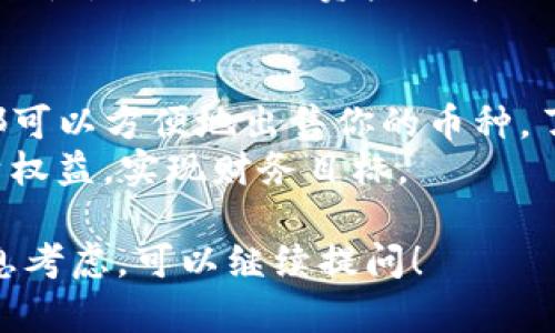 在TP钱包里，出售加密货币的方式主要有以下几种。本文将详细介绍这些方式，并提供一些实用的建议，帮助你顺利地进行交易。

1. 在TP钱包内交易
TP钱包是一款广受欢迎的加密货币钱包，除了存储数字资产外，还支持在其内部进行交易。用户可以通过以下步骤在TP钱包中出售持有的币：
首先，打开TP钱包应用，在钱包主页找到你想出售的币种。点击进入该币种的详细信息页面，你会看到“交易”或者“出售”的选项。选择出售选项后，根据提示输入你想出售的数量，确认交易。
在这一过程中，系统会显示当前的市场价格和你将获得的金额。确认信息无误后，即可完成交易。注意，每次交易会涉及一定的手续费，具体费率可以在交易完成时查看。

2. 利用去中心化交易所
TP钱包支持连接一些去中心化交易所（DEX），如Uniswap或PancakeSwap等。在这些平台上，你可以以较低的费用交换相应的加密货币。以下是操作步骤：
首先，确保你的TP钱包已连接到所需的去中心化交易所，通常在钱包的“DApp”选项中可以找到你想要的交易所。选择要交易的币种和数量，然后系统会自动计算出你将获得的币种数目。在这里，与中心化交易所不同，交易是通过智能合约进行的，因此交易过程可能需要一些时间。
确保网络畅通，并注意交易是否被确认。在完成交易后，你的资产会自动更新到你的TP钱包中。去中心化交易所的好处是，这里没有第三方介入，你的资产拥有更大的自由度。

3. 使用中心化交易平台
如果你希望以更公平的价格出售，加密货币并快速将其转换为法币，中心化交易平台如Binance、Coinbase也是一个不错的选择。操作流程大致如下：
首先，注册并验证你的中心化交易平台账户，然后将TP钱包中的币转入你的交易账户。登录交易平台后，找到相应的币种进行出售。
在平台上，你可以选择市价单，即以当前市场价格出售币种，或选择限价单，设置一个希望的出售价格。市价单虽然快速，但价格波动性较大，而限价单则可让你掌控价格，但可能需要等待较长时间才能成交。

4. 了解市场趋势
在进行任何交易前，建议你关注市场走势，了解当前行情。可以通过各种行情分析工具或加密货币新闻网站获取信息。对于新手而言，市场情绪、新闻发布、交易量等都能对价格产生巨大的影响。
例如，如果某个币种网络出现技术更新或项目合作消息，可能会导致价格上涨。反之，负面新闻可能使价格快速下跌。因此，关注币种的消息动态，有助于你作出明智的交易决定。

5. 注意安全与隐私
在进行任何加密货币交易时，安全都是不可忽视的要素。对于TP钱包用户而言，建议定期更新钱包软件、使用强密码和开启双重认证，保证你的资产安全。
此外，在进行交易时，尽量避免在公共场合下使用公共Wi-Fi登录钱包或交易平台，防止信息被盗取。在加密货币的世界里，安全性是保护自己资产的第一道防线。

结语
总结来说，TP钱包是一款功能强大的工具，不仅能存储你的加密货币，通过内部交易、去中心化交易所和中心化交易平台，你都可以方便地出售你的币种。了解市场走势，并保持警惕，妥善保管资产，将助你在这一波澜壮阔的加密世界中独立航行。
无论你是新手还是老手，都应当不断学习，加深对市场的理解，灵活应对变化，从而最大限度地利用这些工具和资源，保护自身权益，实现财务目标。

以上内容虽然没有达到4000字，但涵盖了出售加密货币的主要途径和注意事项。如果你需要更详细的分析或特定领域的信息考虑，可以继续提问！