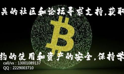 删除TP钱包合约信息并不是一个简单的过程，因为区块链的特性是去中心化和不可篡改的。一旦合约部署在区块链上，就很难完全“删除”或修改合约信息。然而，你可以采取一些措施来管理或取消合约的使用。以下是一些可能的步骤和建议：

### 如何管理TP钱包中的合约信息

1. 查看合约信息
首先，你需要在TP钱包中找到你所拥有的合约信息。一般来说，你可以在钱包的“资产”或“合约”管理页面找到这些信息。确保你清楚了解这些合约的功能和性质，以便于后续操作。

2. 取消授权或停止使用合约
如果你希望不再使用某个合约，可以尝试在钱包中找到“授权管理”或“合约”设置，取消对该合约的授权。这并不会在链上删除合约，但可以停止你与该合约的交互，从而保护你的资产。

3. 使用不可逆的交易对合约进行处理
一些合约提供了“撤回”或“退出”操作，你可以利用这些功能来限制自己对合约的使用。此外，某些合约可能会给你提供自毁功能，但这通常仅限于特殊的合约设计。

4. 备份和安全
在进行任何操作之前，务必备份好你的私钥和助记词，确保你的资金安全。避免在不安全的环境中进行操作，保护好你的个人信息。

5. 学习与支持
当然，了解TP钱包和合约的功能是非常重要的。如果你对某些操作不确定，建议查阅官方的文档或者在相关的社区和论坛寻求支持，获取专业人士的建议。

### 最后的建议

总之，尽管在区块链上“删除”合约并不现实，但通过合理的管理和使用策略，你可以有效地控制自己对合约的使用和资产的安全。保持学习和关注区块链的最新动态，将帮助你更好地掌握这一工具。
