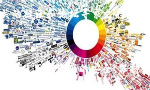 删除TP钱包合约信息并不是一个简单的过程，因为区块链的特性是去中心化和不可篡改的。一旦合约部署在区块链上，就很难完全“删除”或修改合约信息。然而，你可以采取一些措施来管理或取消合约的使用。以下是一些可能的步骤和建议：

### 如何管理TP钱包中的合约信息

1. 查看合约信息
首先，你需要在TP钱包中找到你所拥有的合约信息。一般来说，你可以在钱包的“资产”或“合约”管理页面找到这些信息。确保你清楚了解这些合约的功能和性质，以便于后续操作。

2. 取消授权或停止使用合约
如果你希望不再使用某个合约，可以尝试在钱包中找到“授权管理”或“合约”设置，取消对该合约的授权。这并不会在链上删除合约，但可以停止你与该合约的交互，从而保护你的资产。

3. 使用不可逆的交易对合约进行处理
一些合约提供了“撤回”或“退出”操作，你可以利用这些功能来限制自己对合约的使用。此外，某些合约可能会给你提供自毁功能，但这通常仅限于特殊的合约设计。

4. 备份和安全
在进行任何操作之前，务必备份好你的私钥和助记词，确保你的资金安全。避免在不安全的环境中进行操作，保护好你的个人信息。

5. 学习与支持
当然，了解TP钱包和合约的功能是非常重要的。如果你对某些操作不确定，建议查阅官方的文档或者在相关的社区和论坛寻求支持，获取专业人士的建议。

### 最后的建议

总之，尽管在区块链上“删除”合约并不现实，但通过合理的管理和使用策略，你可以有效地控制自己对合约的使用和资产的安全。保持学习和关注区块链的最新动态，将帮助你更好地掌握这一工具。