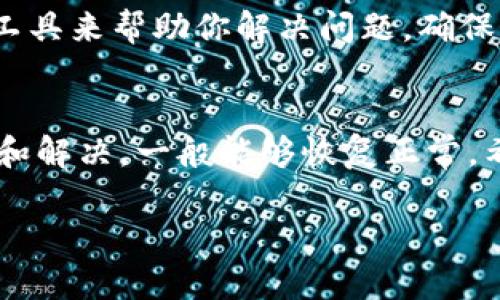 关于“TP钱包的DApp跳转不了”这个问题，我们可以从多个角度进行分析和解决。以下是一些可能的解决方案和步骤：

1. 检查网络连接
首先，确保你的设备在使用TP钱包时拥有稳定的网络连接。无论是Wi-Fi还是移动数据，网络问题可能导致DApp无法正常加载。如果你在使用移动数据，可以尝试切换到Wi-Fi，反之亦然，来排除网络不稳定的问题。

2. 更新TP钱包
确保你的TP钱包是最新版本。_OPEN_CHARACTER__H3_XX小心。_XO_OPEN_IPO_很重要，因为软件更新通常包含Bug修复和性能提升。如果你的应用程序过旧，可能会出现与DApp连接不上的问题。前往应用商店检查是否有可用更新。

3. 重启应用和设备
有时候，简单的重启也能解决很多问题。尝试关闭TP钱包并重新开启，或者甚至重启你的手机，这样可以清除临时缓存或故障，恢复正常的运行状态。

4. 查看DApp的是否正常运行
如果你访问的DApp本身出现问题，例如服务器故障或维护，都会导致跳转失败。你可以尝试在不同的时间段访问该DApp，或者通过其他途径确认该DApp的状态是否正常。

5. 清除TP钱包缓存
如果TP钱包的缓存过满，可能会影响其正常功能。你可以通过手机设置进入应用管理，找到TP钱包，选择清除缓存。注意，这个操作不会删除你的钱包信息。

6. 检查权限设置
确保TP钱包的应用权限设置正确。包括网络访问权限、存储权限等，这些都会影响DApp的使用。进入手机设置，根据需要调整TP钱包的权限。

7. 使用其他钱包或浏览器
如果以上方法都试过，但问题依旧存在，可以考虑使用其他的加密钱包或者浏览器访问该DApp。例如，MetaMask或Trust Wallet也都是流行的选择，可能会提供更好的体验。

8. 联系客服技术支持
如果你经过以上的尝试依然无法解决问题，建议联系TP钱包的客服团队。他们通常会有更专业的知识和工具来帮助你解决问题，确保你的资产安全和良好的使用体验。

总结
DApp跳转不成功可能由多种原因导致，从网络连接到应用权限设置都有可能是潜在问题。通过逐一排查和解决，一般能够恢复正常。希望能帮助到你，让你的DApp使用体验更加顺畅。

以上是解决TP钱包DApp跳转问题的一些建议及步骤，希望能有效解决你的困扰！