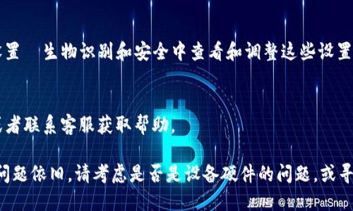 在三星手机上安装TP钱包可能会遇到一些问题，以下是一些可能的原因及解决方法：

### 1. 检查设备兼容性
首先，确保你的三星手机运行的是兼容的操作系统版本。TP钱包通常要求安卓版本在某个特定范围内，如果你的手机系统版本较旧，可能会无法安装。你可以通过设置  关于手机  软件信息来查看当前的安卓版本。

### 2. 开启未知来源的应用安装
如果TP钱包不是从Google Play商店下载的，你需要在设置中允许安装来自未知来源的应用。在设置中，找到安全性选项，找到“未知来源”并允许这项设置。

### 3. 清理存储空间
有时候，存储空间不足也可能导致应用无法安装。你可以在设置  存储中查看可用空间，如果空间不足，可以删除一些不必要的文件或应用来释放存储。

### 4. 更新Google Play服务
TP钱包可能依赖于更新的Google Play服务来正常安装和运行，因此确保Google Play服务是最新版本。在Google Play商店中查看更新，并确保所有相关应用都是最新的。

### 5. 重新启动手机
有时候，简单的重启能够解决暂时的软件问题。在安装应用之前，建议先重启手机，然后再次尝试安装TP钱包。

### 6. 直接从官网下载安装包
如果你在应用商店中找不到TP钱包，可以直接访问TP钱包的官方网站，下载适合你设备的APK文件。确保从官方渠道下载，以避免恶意软件的风险。

### 7. 查看手机的安全设置
某些三星手机可能具有增强的安全设置，可能会阻止非官方应用的安装。你可以在设置  生物识别和安全中查看和调整这些设置。

### 8. 求助于在线社区或客服
如果以上方法都不能解决问题，你可以到TP钱包的官方论坛或社交媒体页面询问，或者联系客服获取帮助。

通过尝试以上步骤，你应该能够找到解决方案，顺利在三星手机上安装TP钱包。如果问题依旧，请考虑是否是设备硬件的问题，或寻求专业的技术支持。