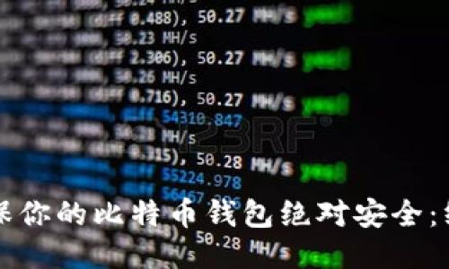 如何确保你的比特币钱包绝对安全：终极指南
